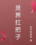 灵界扛把子