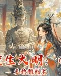 重生大明:帝王的雕刻术