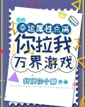 幸运属性点满:你拉我万界游戏?
