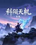 科陨天机