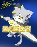 圣剑重生者
