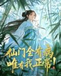 仙门全有病,唯有我正常!