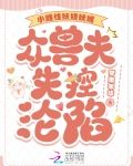 小雌性妖娆妩媚,众兽夫失控沦陷