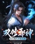吞噬为主,双修为辅,我独断万古