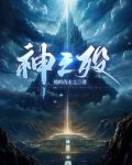 神之殁