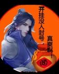 开挂没人封号,真爽啊!