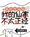 东北出马仙:我的仙家不太正经