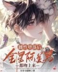 绝美恶雌超会撩,星际大佬真香了