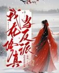 我在修真当反派