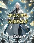 诸天万界:系统制造商