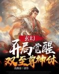 玄幻:开局觉醒双至尊神体