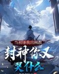 洪荒:被逐出阐教的我一键满级