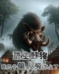 重生黑毛野猪:开局就吞单人旁