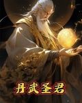 丹武圣君