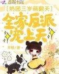 奶团三岁萌翻天,全家反派宠上天