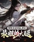 师姐竟是同届,却是最粗的大腿