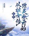 长生,从被女修蹭灵脉开始