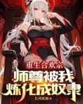 血毒双修,我逆命破局