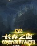 万古长存之道,苟着应有尽有