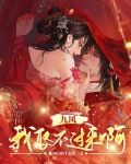 九凤,我娶不过来啊