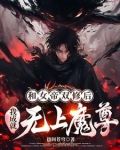 和女帝双修后,我成就无上魔尊