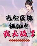 道侣反馈辅助点,我无敌了