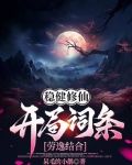 稳健修仙:开局词条劳逸结合