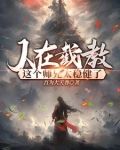 贫道赵公明:请诸道友上榜封神