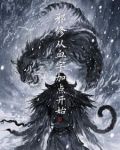 邪修:从血字加点开始