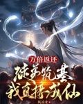 万倍返还:徒弟筑基我直接成仙