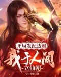 开局发配边疆,我于人间立仙朝