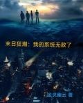 末日狂潮:我的系统无敌了