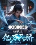 一天涨一年功力,我横压亿万天骄