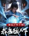 苟在少林十年,我无敌天下!