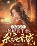 开局被害?侯府真千金杀疯京城