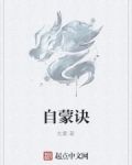 自蒙诀