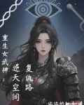重生女武神:逆天空间复仇路