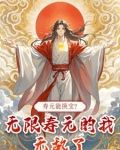 寿元能换宝?无限寿元的我无敌了