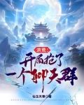 洪荒:开局抢了一个聊天群