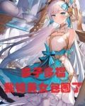 玄幻:多子多福,我被美女包围了
