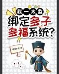 我一太监,绑定多子多福系统?