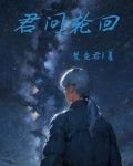 君问轮回