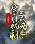 一觉醒来,宗门就剩三瓜两枣