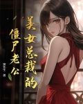 美女总裁的僵尸老公