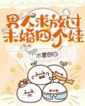 男人求放过,未婚四个娃