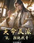 天命反派:我,拒绝挖骨!