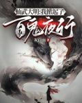 仙武大明,开局成为鬼修锦衣卫