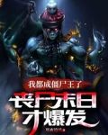 我都成僵尸王了,丧尸末日才爆发