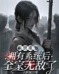 末世重生:拥有系统后全家无敌了