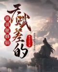 谁说他修仙天赋差的?